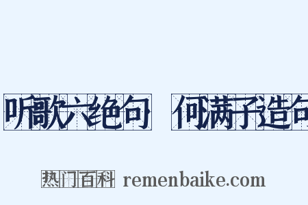 听歌六绝句·何满子造句是什么意思的图片